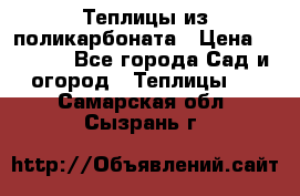 Теплицы из поликарбоната › Цена ­ 5 000 - Все города Сад и огород » Теплицы   . Самарская обл.,Сызрань г.